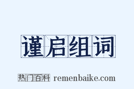 谨启组词是什么意思的图片